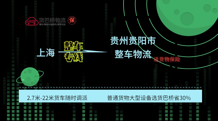 上海到貴陽整車專線