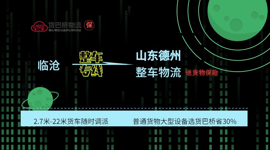 臨滄到德州整車線路
