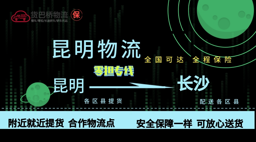 昆明到長(zhǎng)沙零擔(dān)物流專線