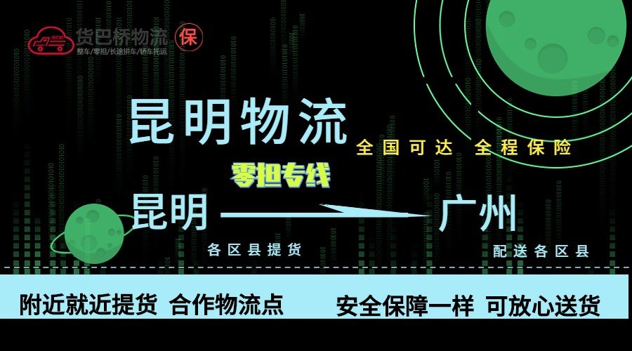 昆明到廣州零擔物流專線