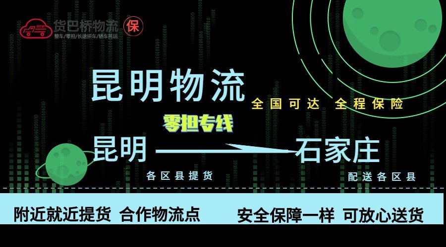 昆明到石家莊零擔(dān)物流專(zhuān)線
