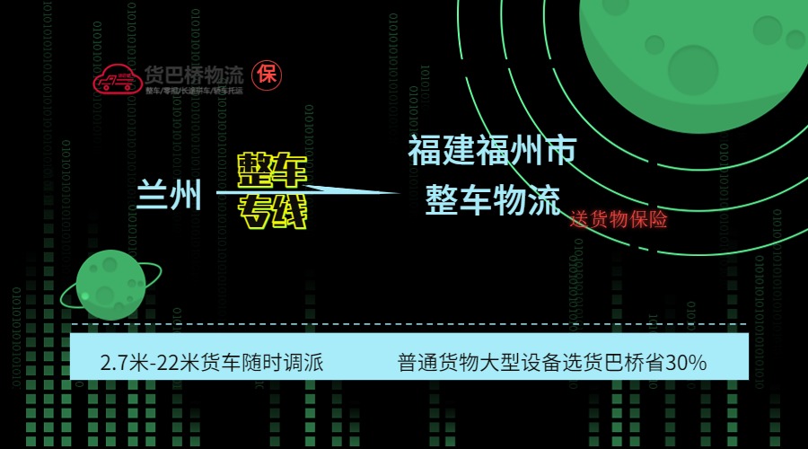 蘭州到福州整車專線