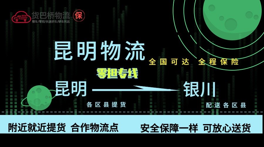 昆明到銀川零擔(dān)物流專線