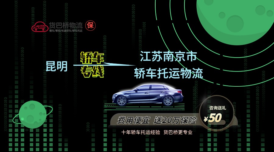 昆明到南京轎車托運專線