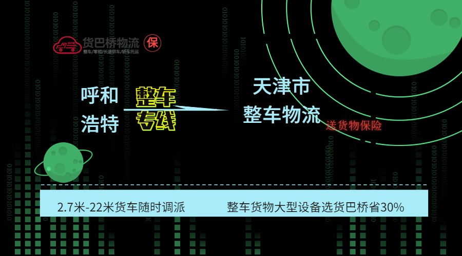 呼和浩特到天津整車專線