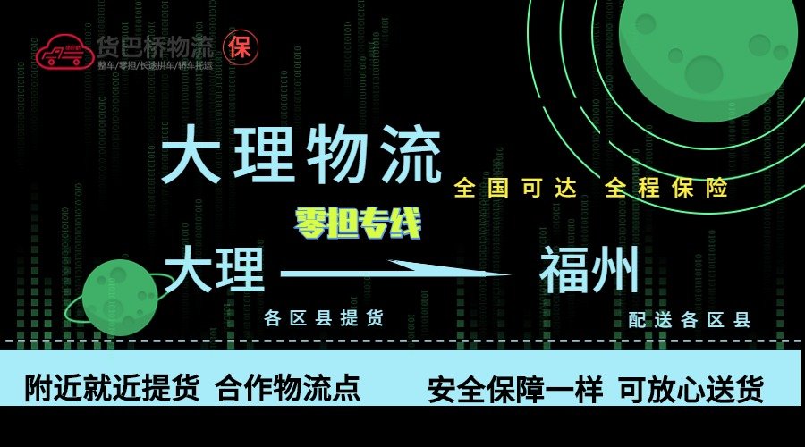 大理到福州零擔(dān)物流專線