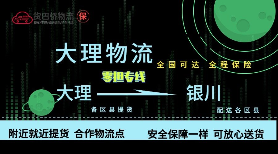 大理到銀川零擔物流專線