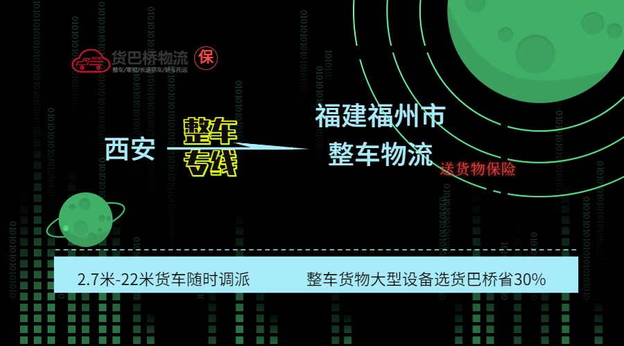 西安到福州整車專線