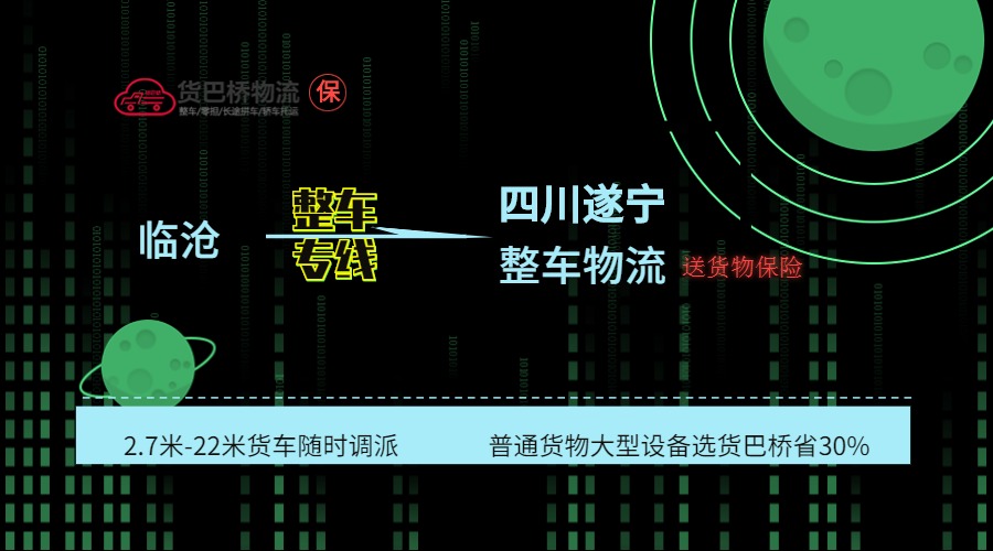 臨滄到遂寧整車線路