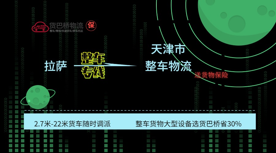 拉薩到天津整車專線