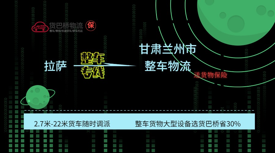 拉薩到蘭州整車專線