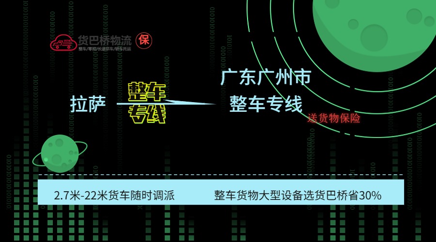 拉薩到廣州整車專線