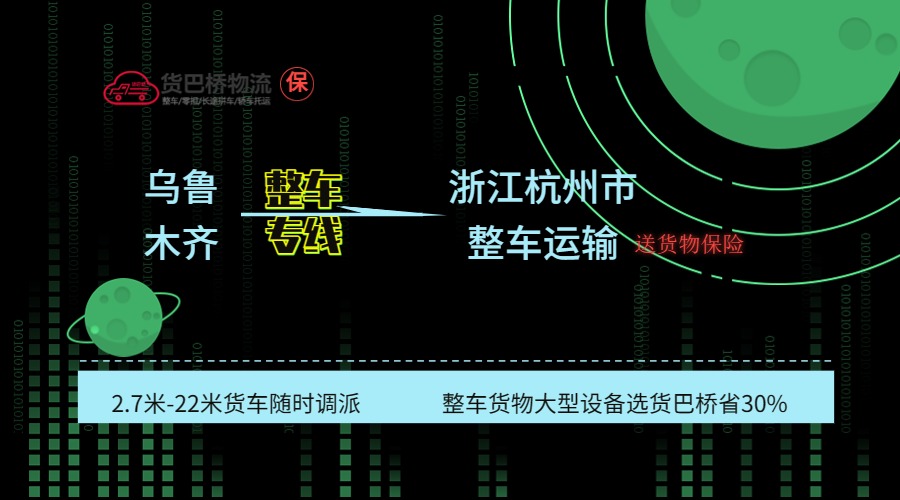 烏魯木齊到杭州整車專線