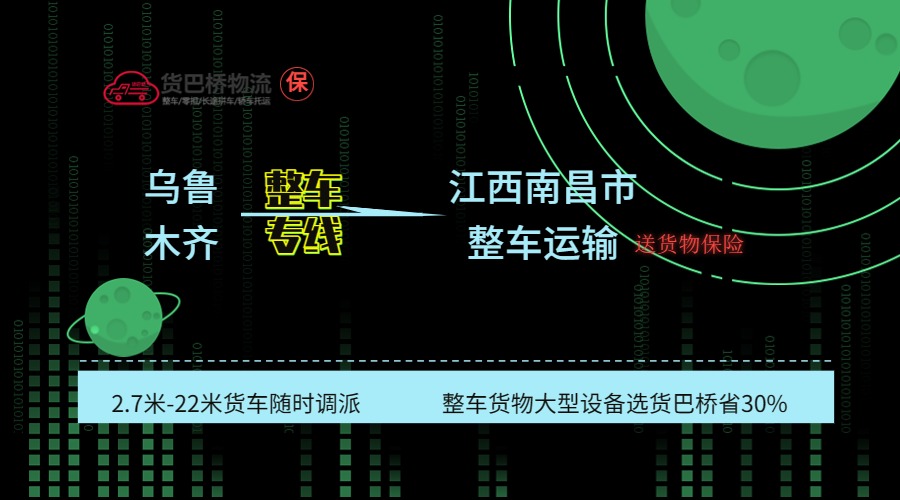 烏魯木齊到南昌整車專線