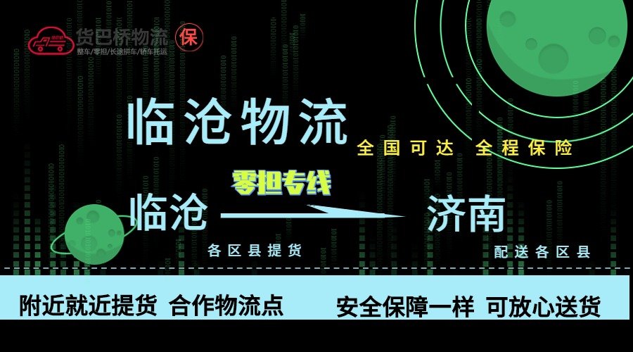 臨滄到濟(jì)南零擔(dān)物流專線