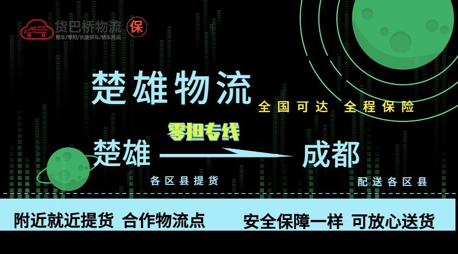 楚雄到成都零擔物流專線