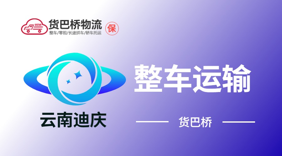 迪慶整車運輸