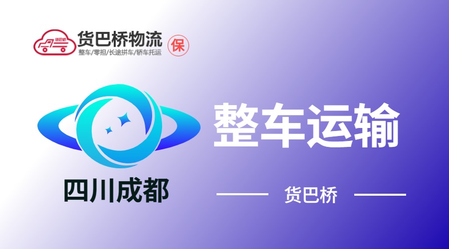 成都整車運(yùn)輸