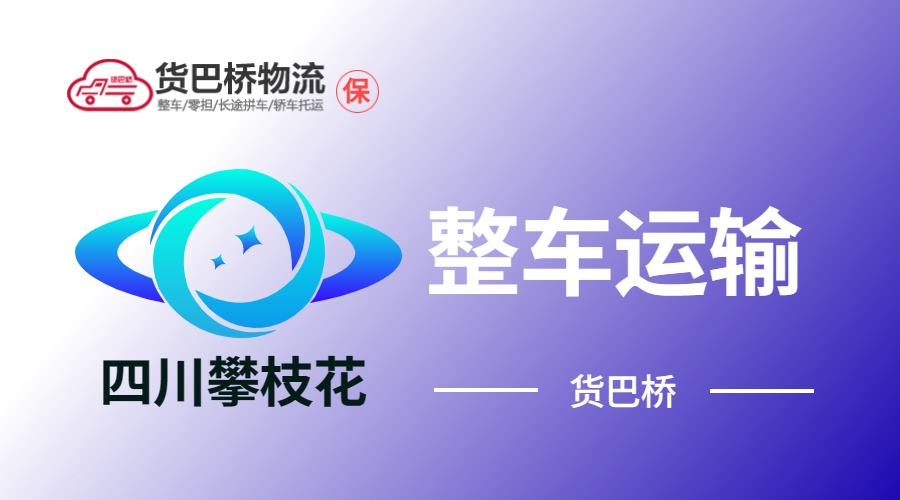 攀枝花整車運(yùn)輸