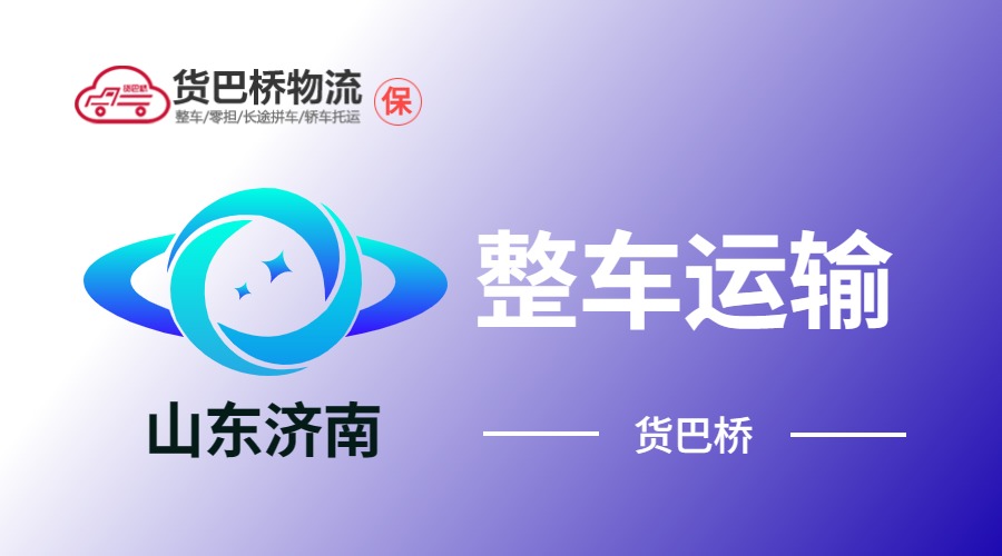 濟南整車運輸
