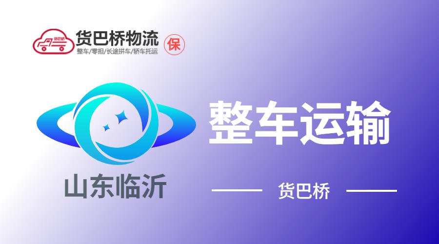 臨沂整車運輸
