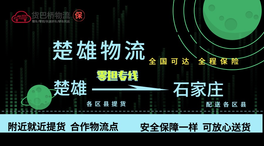 楚雄到石家莊零擔(dān)物流專線 
