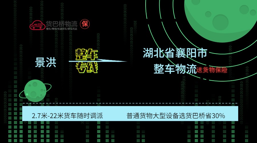 景洪到襄陽整車