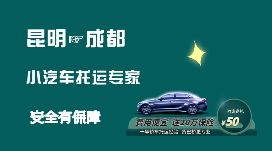 昆明到成都轎車托運(yùn)