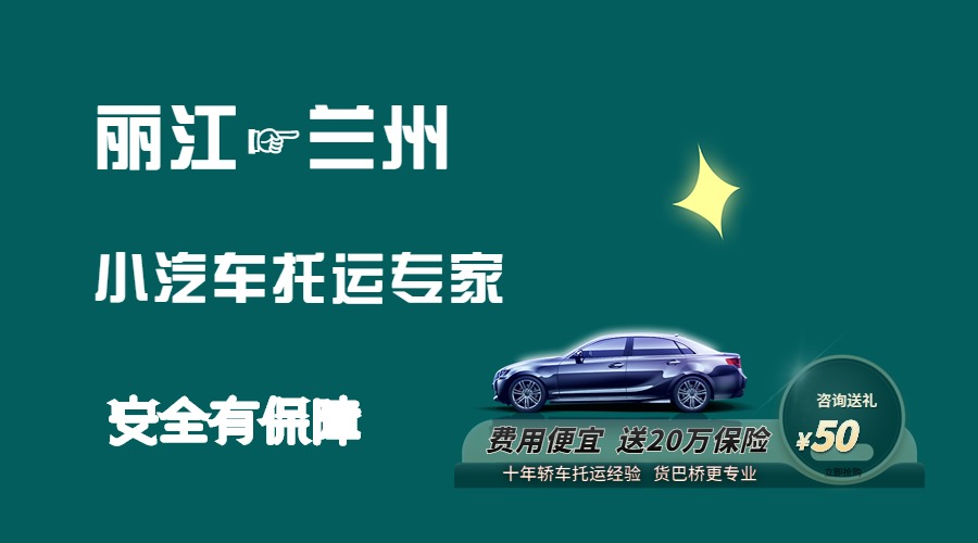 麗江到蘭州轎車托運(yùn) (1)