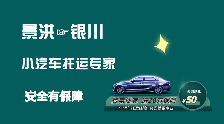 景洪到銀川轎車(chē)托運(yùn)