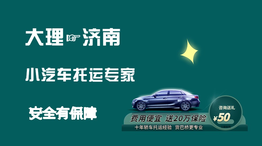 大理到濟(jì)南轎車托運(yùn)