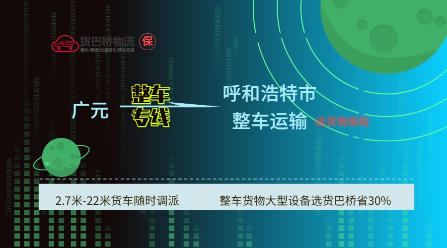 廣元到呼和浩特