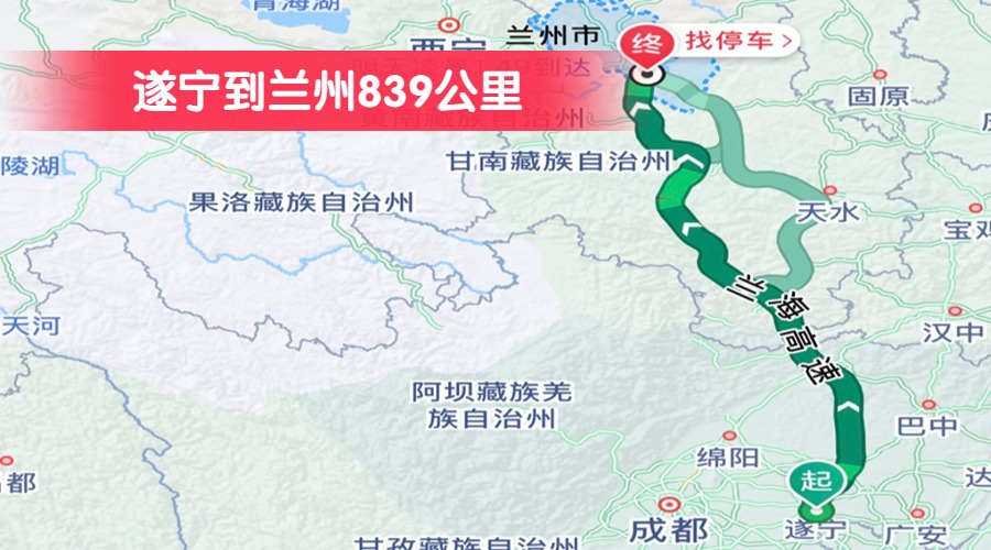 遂寧到蘭州839公里