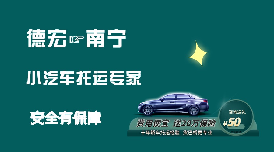 德宏到南寧轎車托運(yùn)