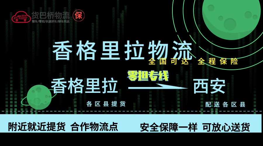 香格里拉到西安零擔物流專線