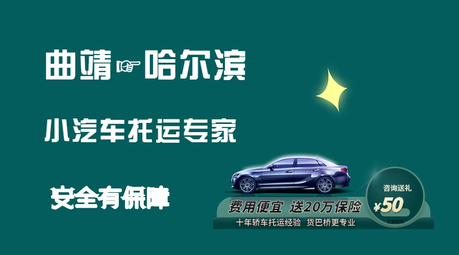 曲靖到哈爾濱轎車托運
