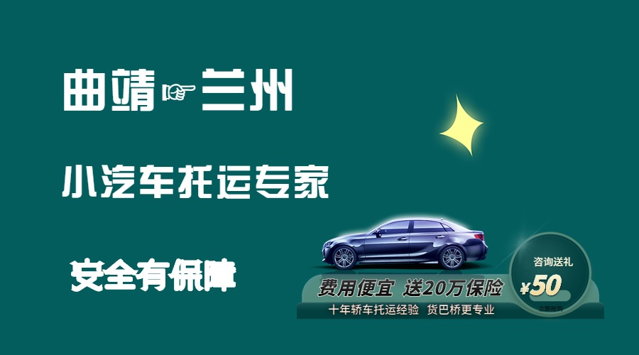 曲靖到蘭州轎車托運