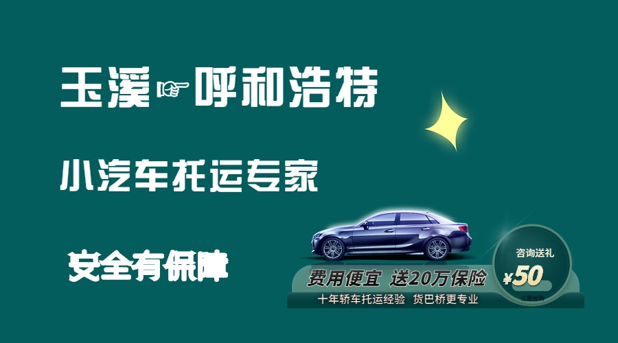 玉溪到呼和浩特轎車(chē)托運(yùn)