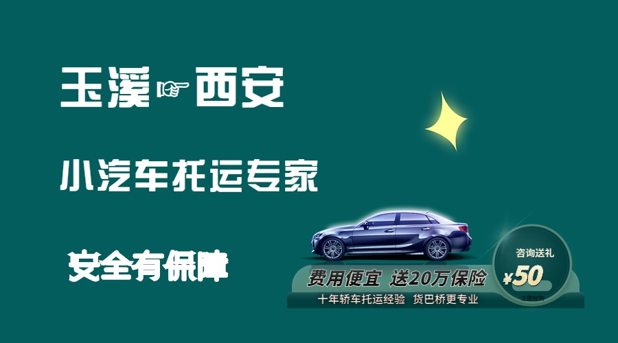 玉溪到西安轎車托運