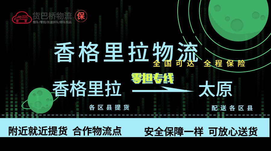 香格里拉到太原零擔物流專線
