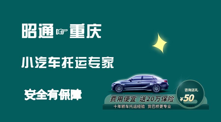 昭通到重慶轎車托運