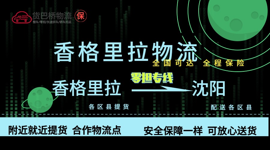 香格里拉到沈陽零擔物流專線