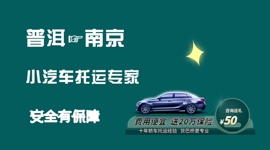 普洱到南京轎車托運(yùn)