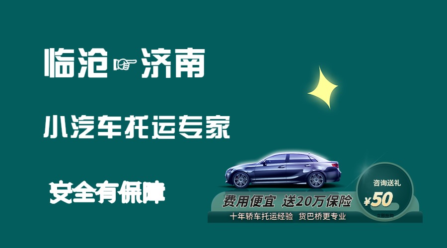 臨滄到濟(jì)南轎車(chē)托運(yùn)