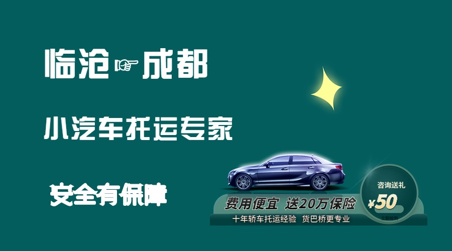 臨滄到成都轎車托運