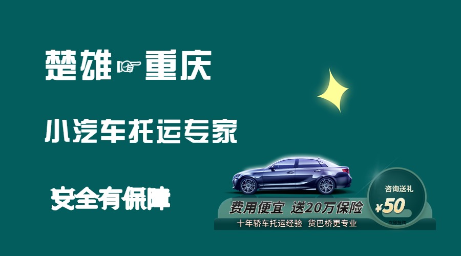 楚雄到重慶轎車托運