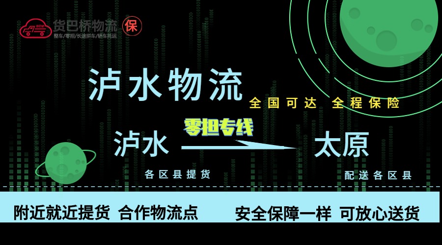 瀘水到太原零擔(dān)物流專線