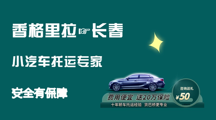香格里拉到長春轎車托運