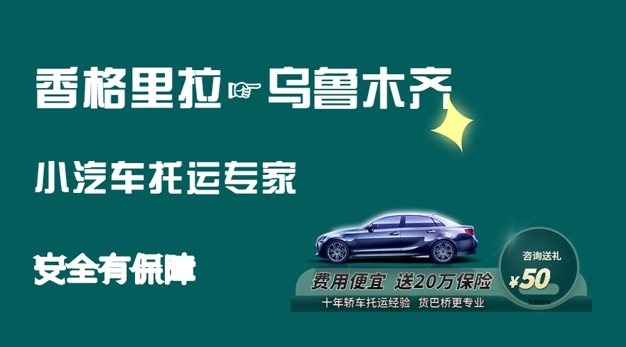 香格里拉到烏魯木齊轎車托運(yùn)