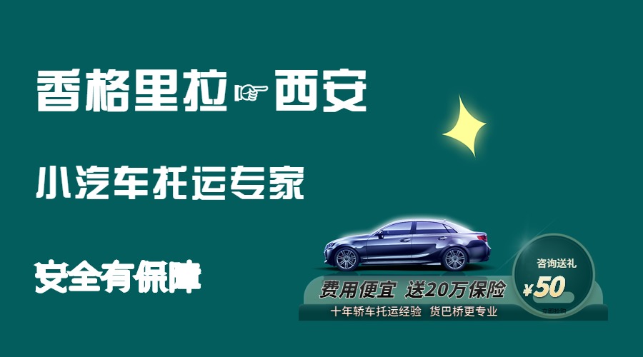 香格里拉到西安轎車托運(yùn).jpg